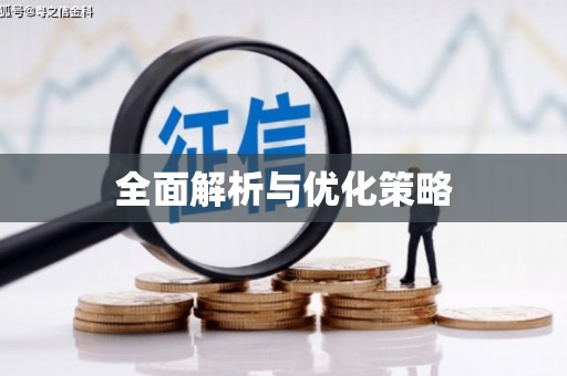 云浮全面解析与优化策略