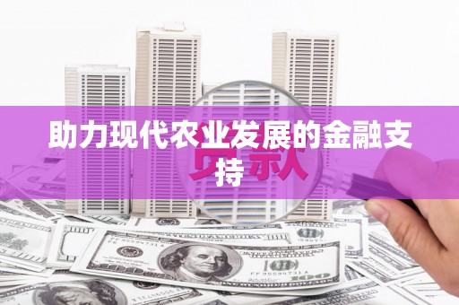 云浮助力现代农业发展的金融支持