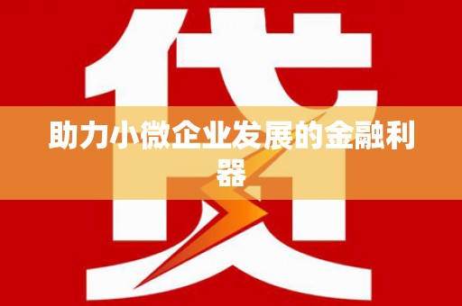 云浮助力小微企业发展的金融利器