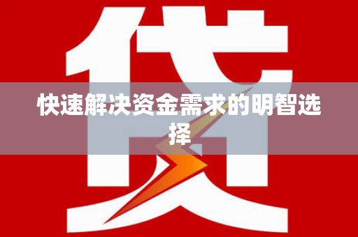 云浮快速解决资金需求的明智选择
