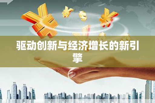 云浮驱动创新与经济增长的新引擎