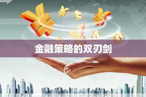 云浮金融策略的双刃剑