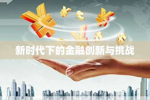 云浮新时代下的金融创新与挑战