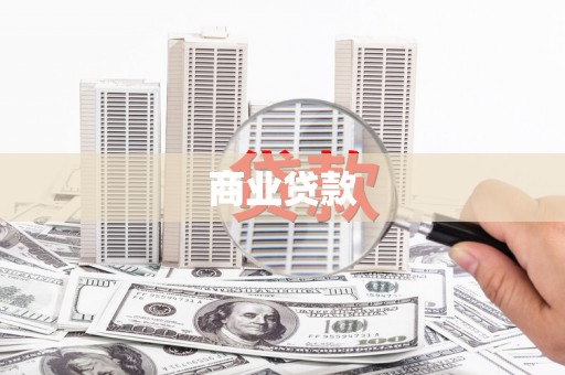 云浮商业贷款