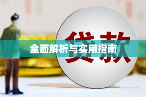 云浮全面解析与实用指南