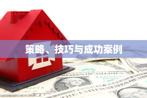 云浮策略、技巧与成功案例