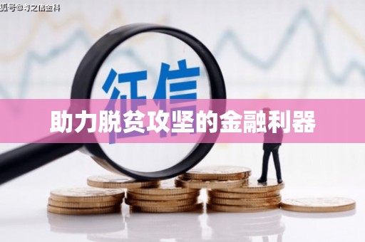 云浮助力脱贫攻坚的金融利器
