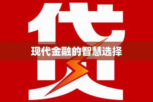 云浮现代金融的智慧选择