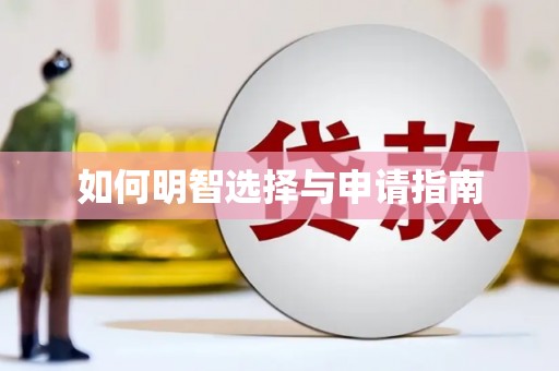 云浮如何明智选择与申请指南