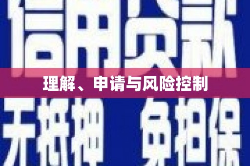 云浮理解、申请与风险控制