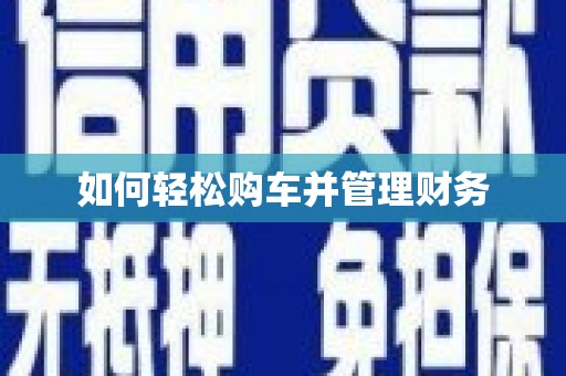 云浮如何轻松购车并管理财务