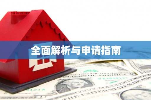 云浮全面解析与申请指南