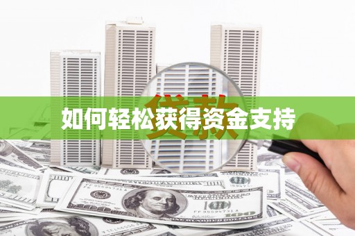 云浮如何轻松获得资金支持