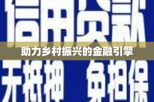 云浮助力乡村振兴的金融引擎
