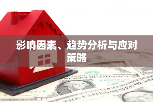 云浮影响因素、趋势分析与应对策略