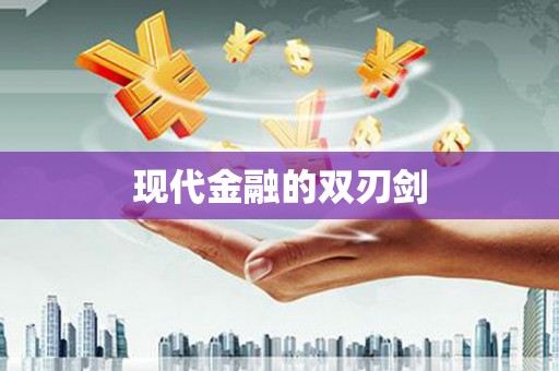 云浮现代金融的双刃剑