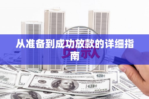 云浮从准备到成功放款的详细指南