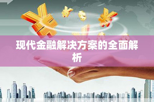 云浮现代金融解决方案的全面解析