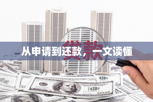 云浮从申请到还款，一文读懂