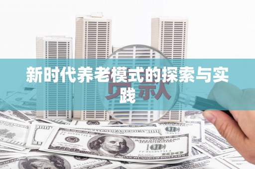 云浮新时代养老模式的探索与实践