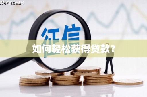 云浮如何轻松获得贷款？
