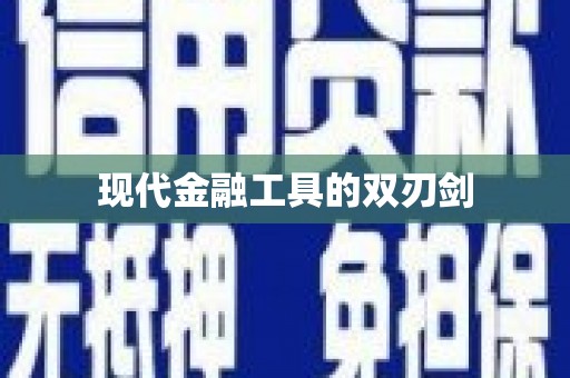 云浮现代金融工具的双刃剑