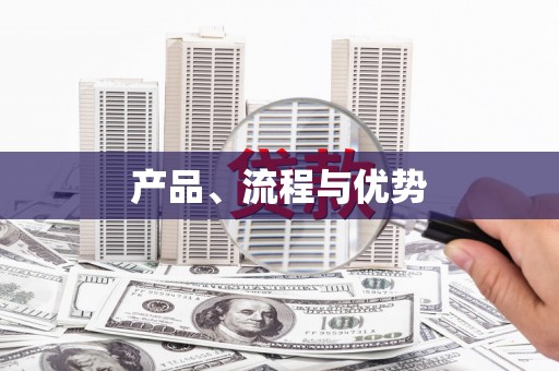 云浮产品、流程与优势