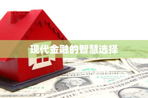 云浮现代金融的智慧选择