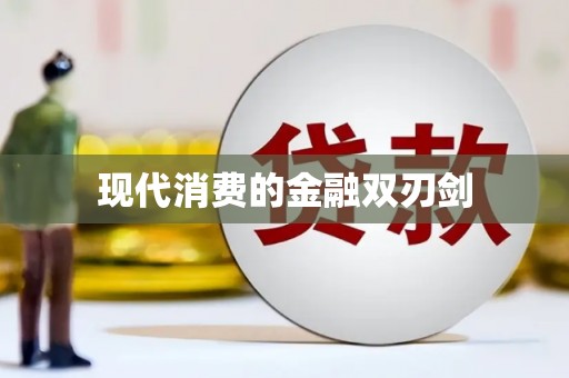 云浮现代消费的金融双刃剑