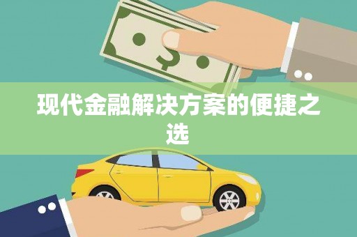 云浮现代金融解决方案的便捷之选