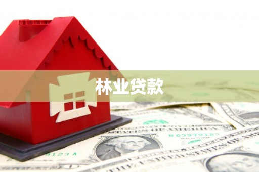 云浮林业贷款