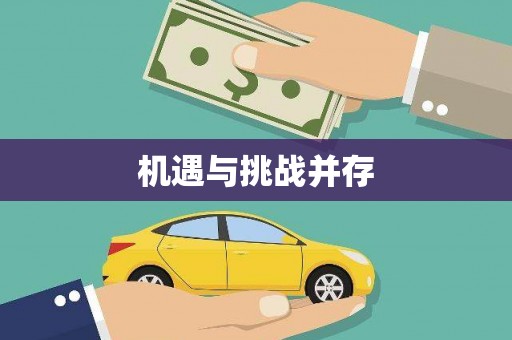 云浮机遇与挑战并存