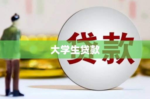云浮大学生贷款