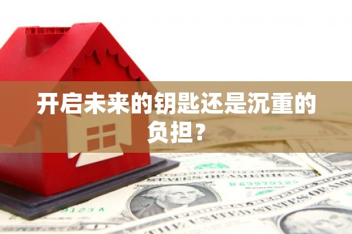 云浮开启未来的钥匙还是沉重的负担？