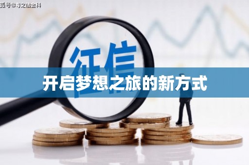 云浮开启梦想之旅的新方式