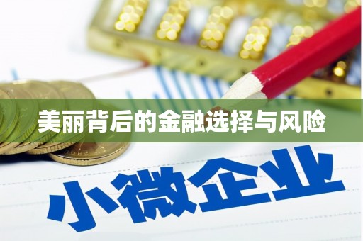 云浮美丽背后的金融选择与风险
