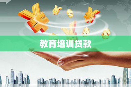 云浮教育培训贷款