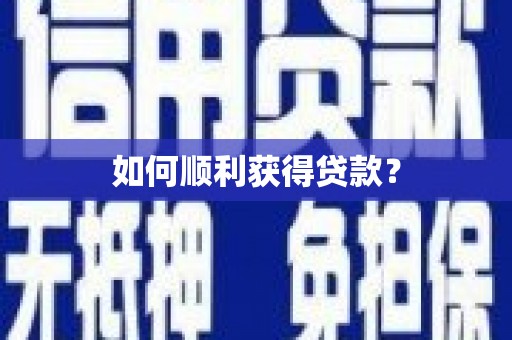 云浮如何顺利获得贷款？