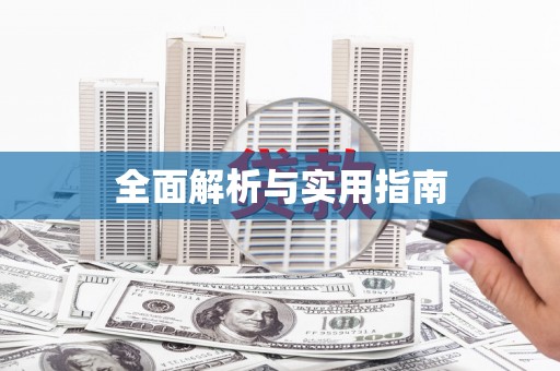 云浮全面解析与实用指南