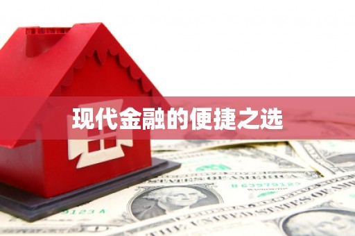云浮现代金融的便捷之选