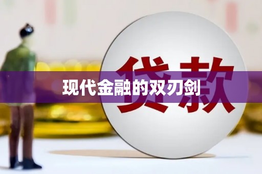 云浮现代金融的双刃剑