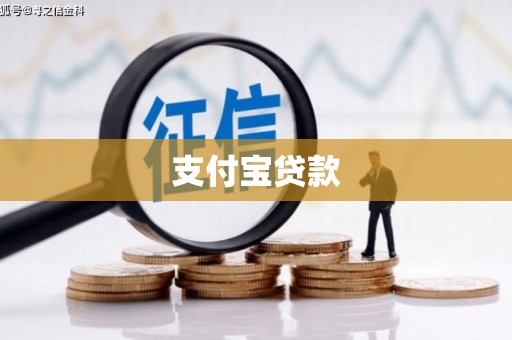 云浮支付宝贷款