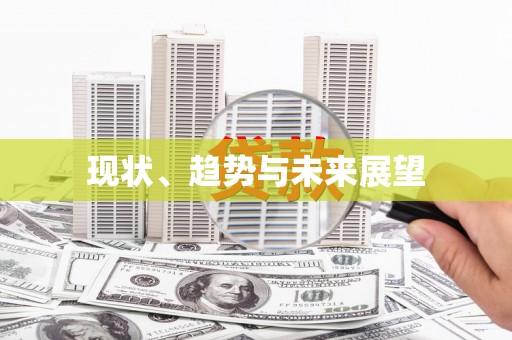 云浮现状、趋势与未来展望