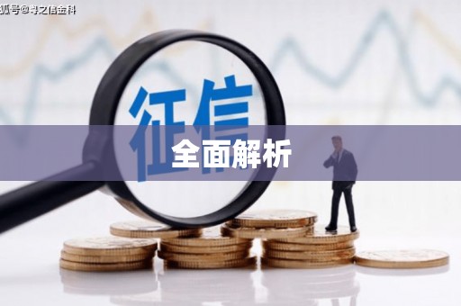 云浮全面解析
