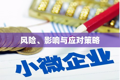 云浮风险、影响与应对策略