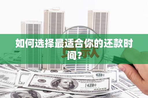 云浮如何选择最适合你的还款时间？