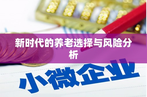 云浮新时代的养老选择与风险分析