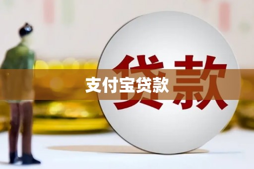 云浮支付宝贷款