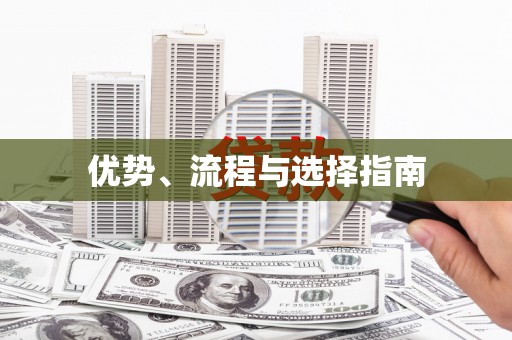 云浮优势、流程与选择指南