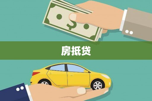 云浮房抵贷
